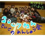 練習日記１２月２１日（金）2007年最後の練習会☆