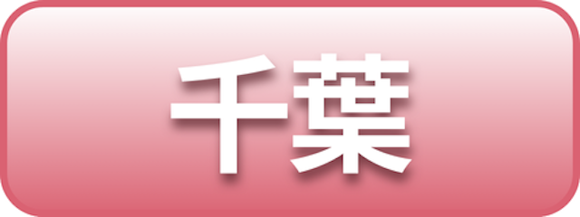 千葉