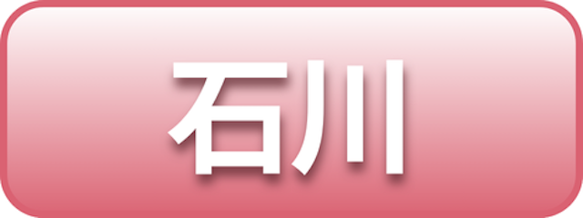 石川