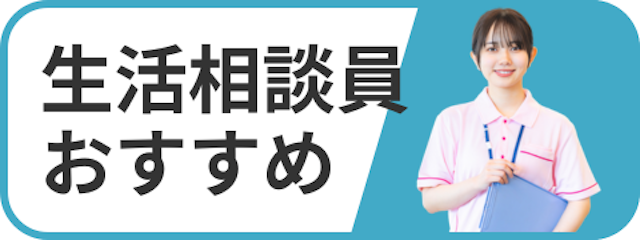 生活相談員におすすめ