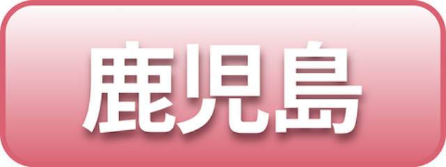 鹿児島