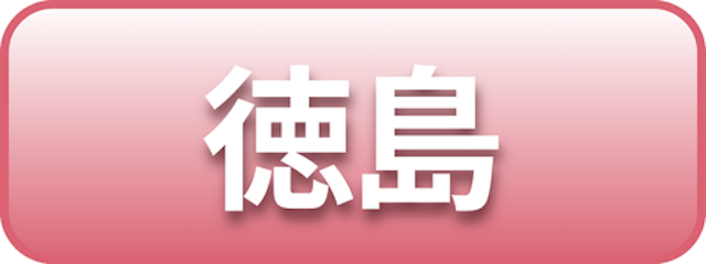 徳島