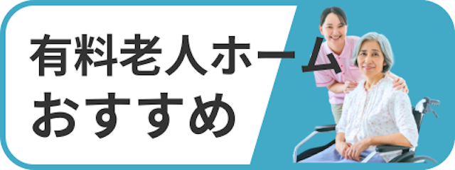有料老人ホームおすすめ