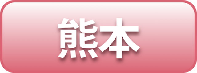 熊本