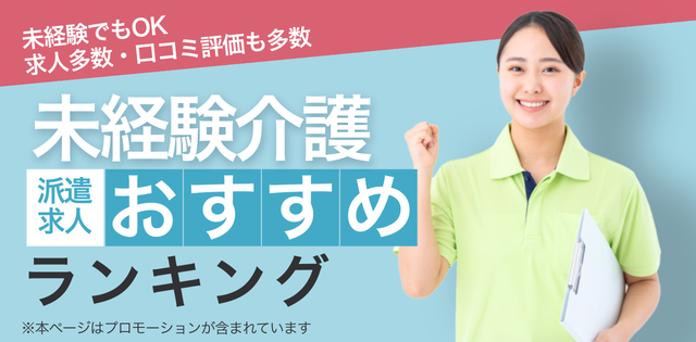 介護士におすすめ派遣会社ランキング