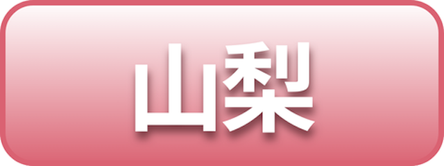 山梨
