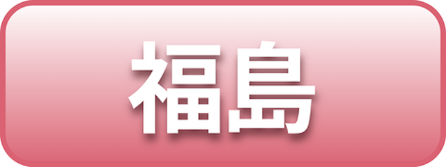 福島
