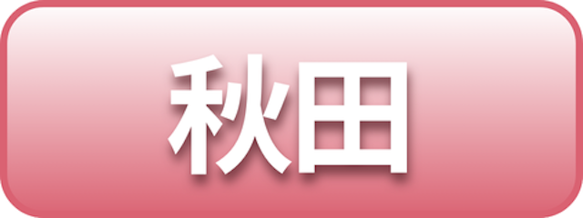 秋田