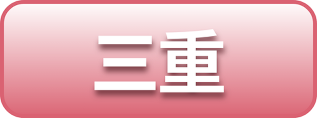 三重