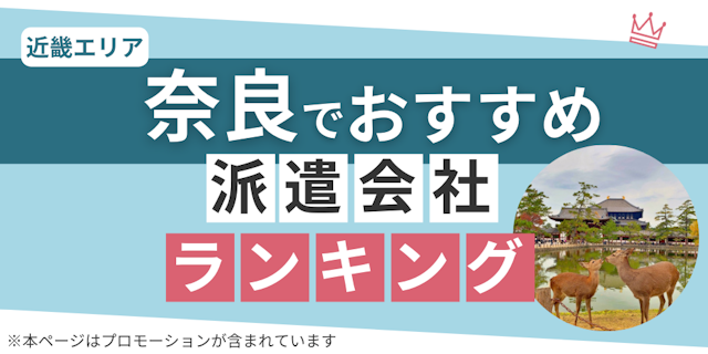 奈良でおすすめ派遣会社ランキング
