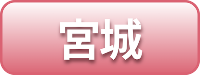宮城