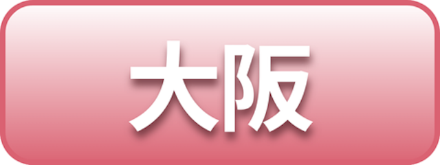 大阪