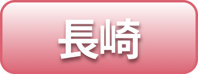 長崎
