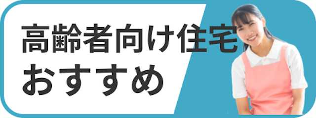 高齢者向け住宅おすすめ
