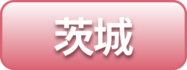 茨城