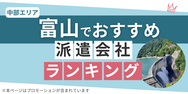 富山でおすすめ派遣会社ランキング
