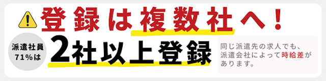 登録は複数社へ