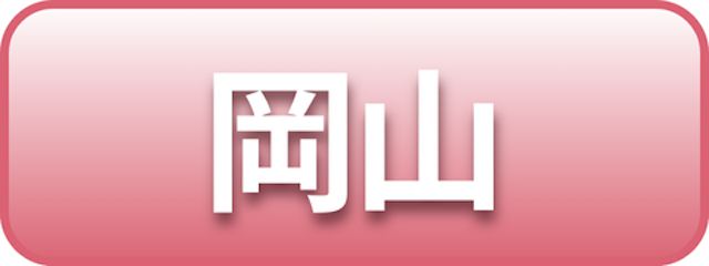 岡山