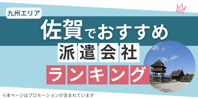 佐賀でおすすめ派遣会社ランキング
