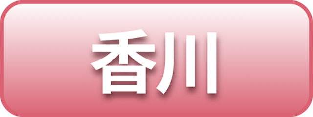 香川
