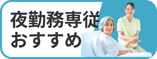 夜勤務専従おすすめ