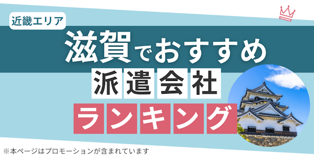 滋賀でおすすめ派遣会社ランキング