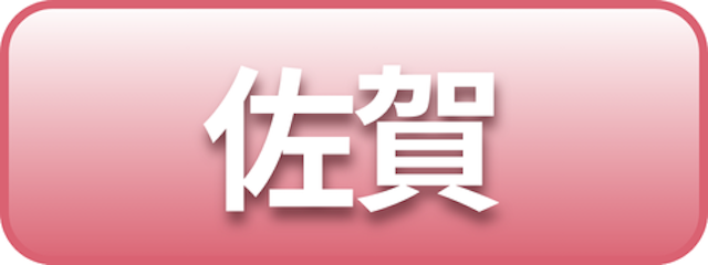 佐賀