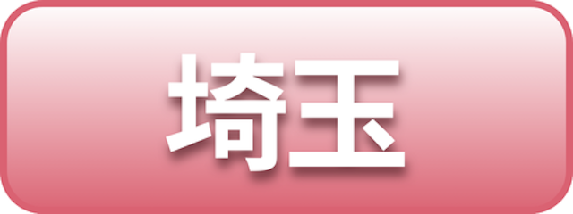 埼玉