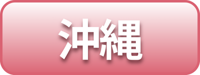 沖縄