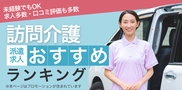 介護士におすすめ派遣会社ランキング