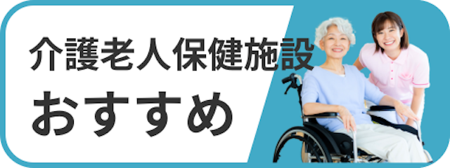 介護老人保健施設おすすめ