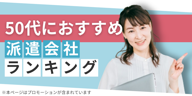 50代におすすめ派遣会社ランキング