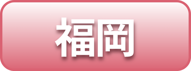 福岡