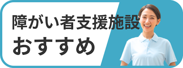 障がい者支援施設おすすめ
