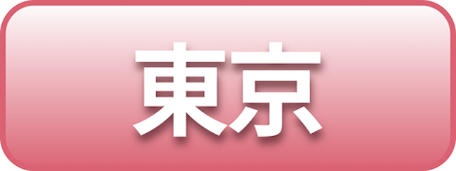 東京