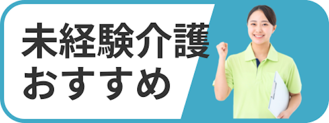 未経験介護おすすめ
