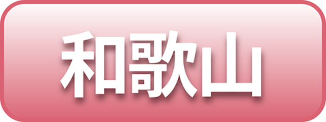 和歌山