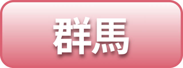 群馬