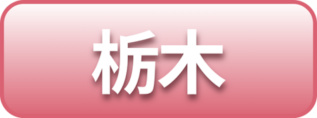 栃木