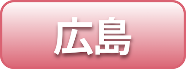 広島