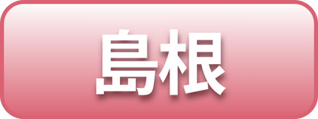 島根