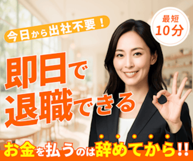 退職代行ヤメドキ