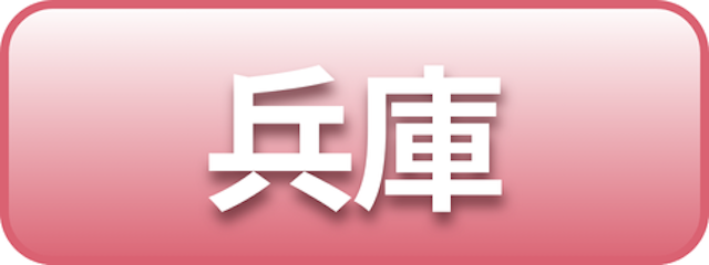 兵庫