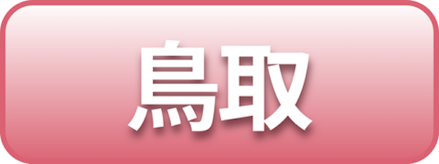 鳥取