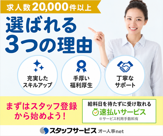 スタッフサービス