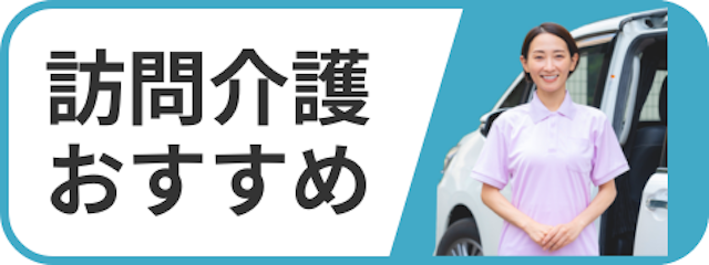 訪問介護おすすめ