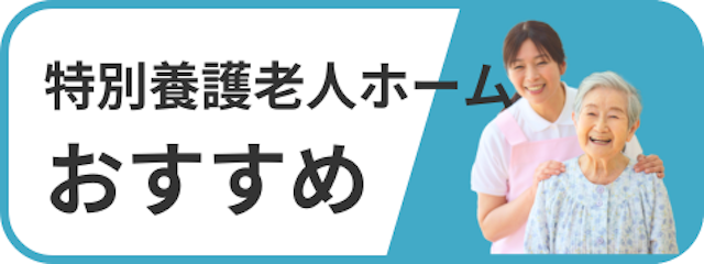 特別養護老人ホームおすすめ