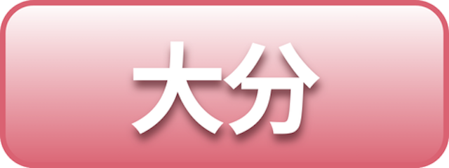 大分