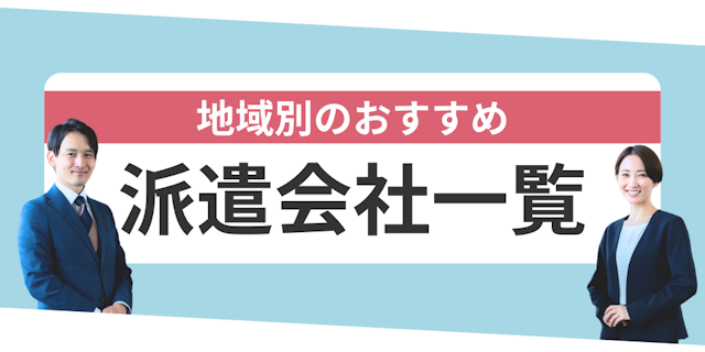 地域別の派遣会社一覧
