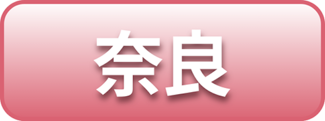 奈良